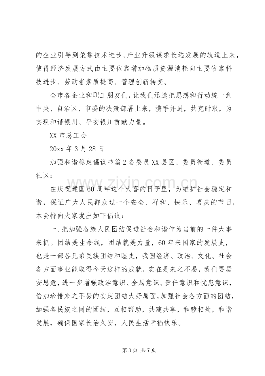 加强和谐稳定倡议书.docx_第3页