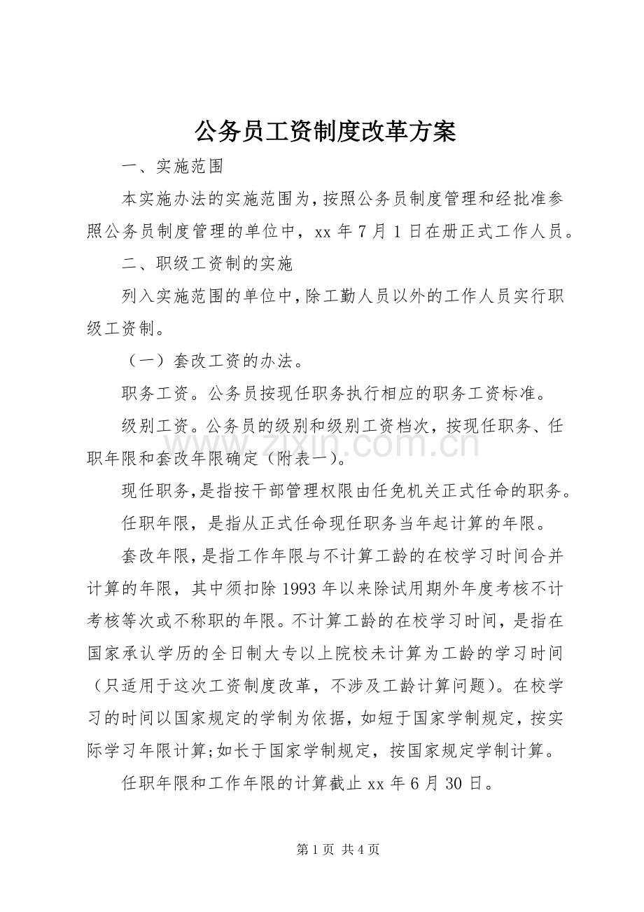 公务员工资制度改革实施方案.docx_第1页