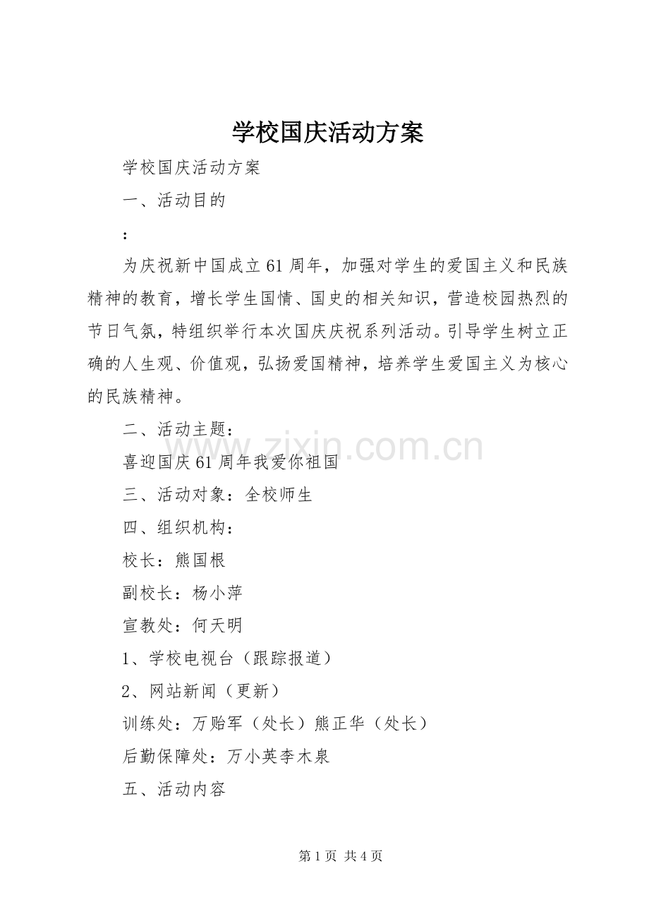 学校国庆活动实施方案.docx_第1页