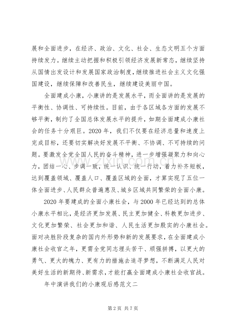 关于全面建成小康社会XX年中演讲“我们的小康”观后感3篇.docx_第2页