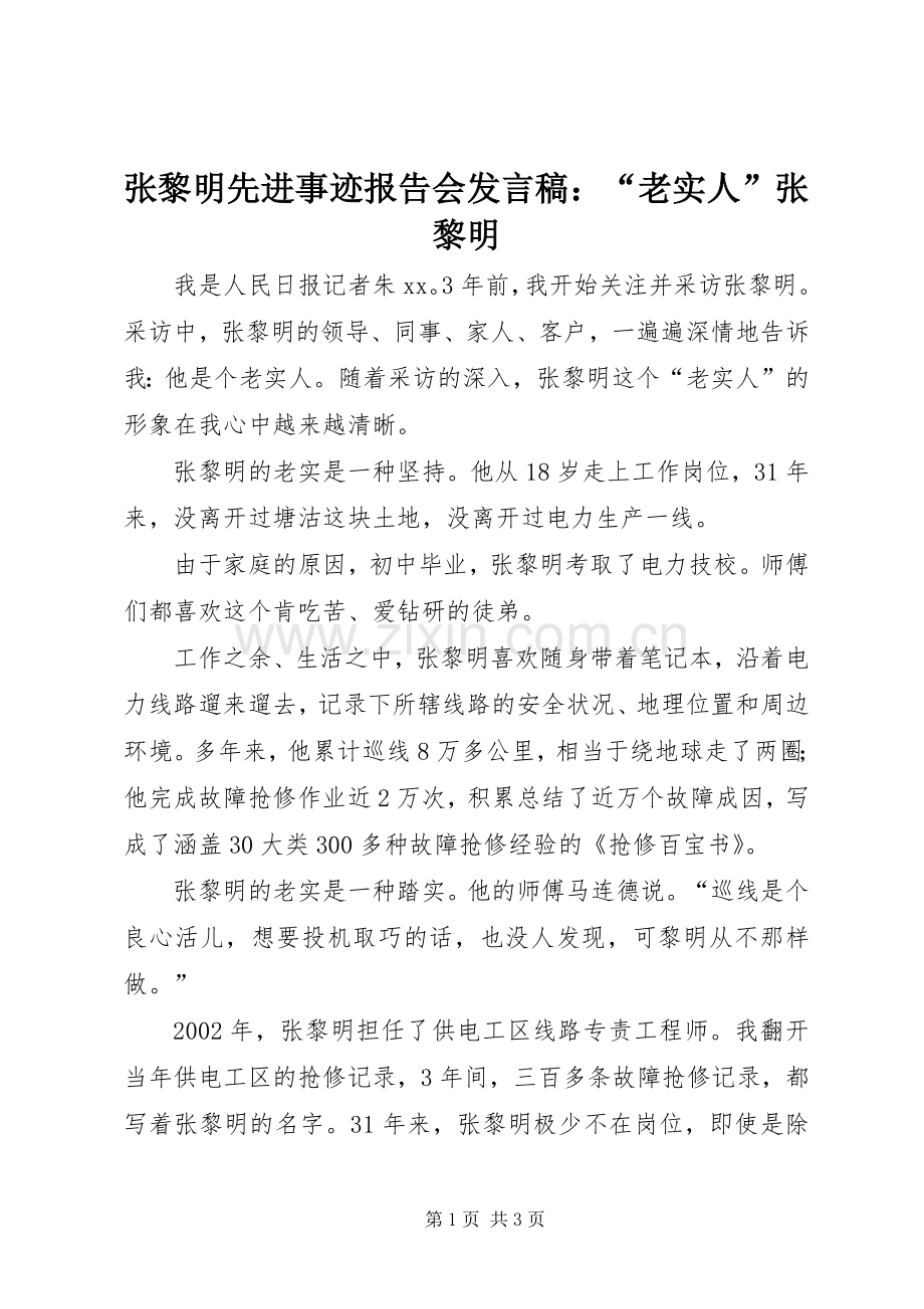 张黎明先进事迹报告会发言稿：“老实人”张黎明.docx_第1页