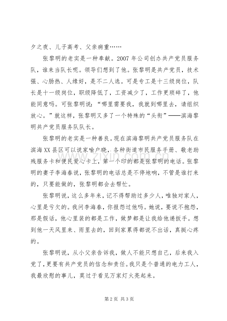 张黎明先进事迹报告会发言稿：“老实人”张黎明.docx_第2页