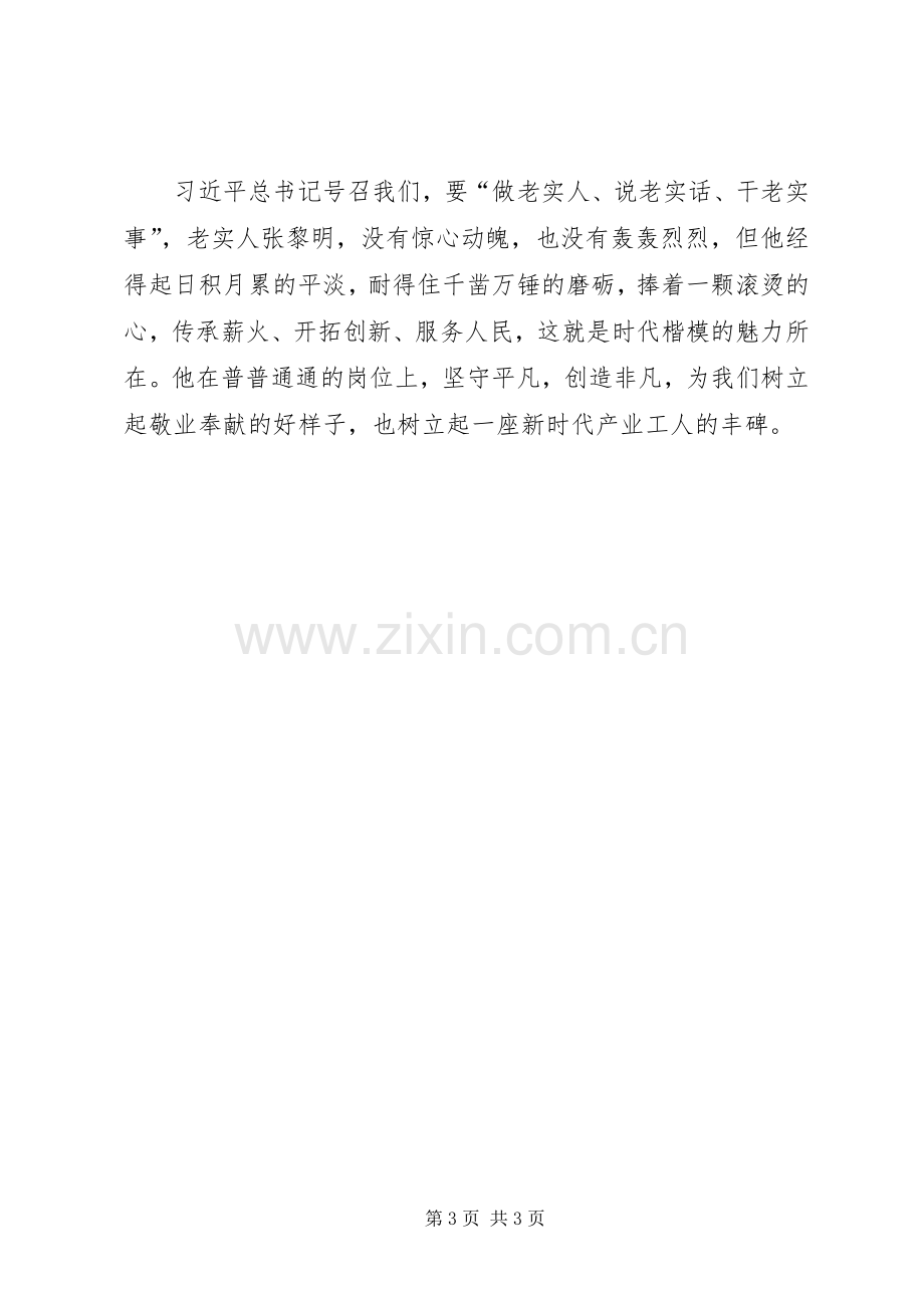 张黎明先进事迹报告会发言稿：“老实人”张黎明.docx_第3页