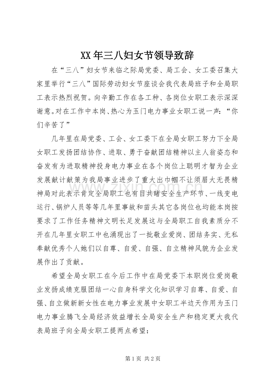 XX年三八妇女节领导致辞演讲(5).docx_第1页