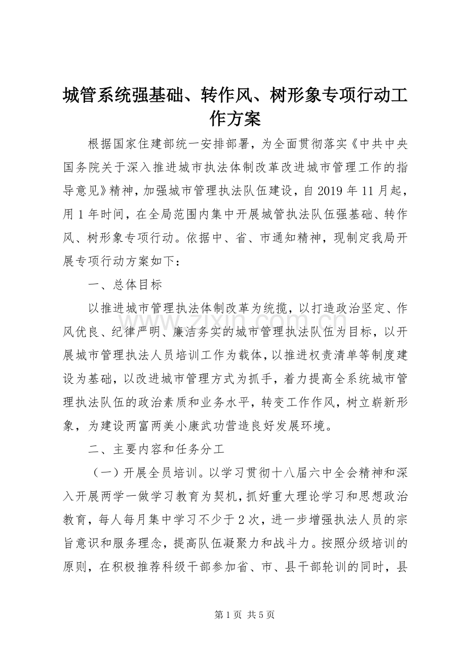 城管系统强基础、转作风、树形象专项行动工作实施方案.docx_第1页