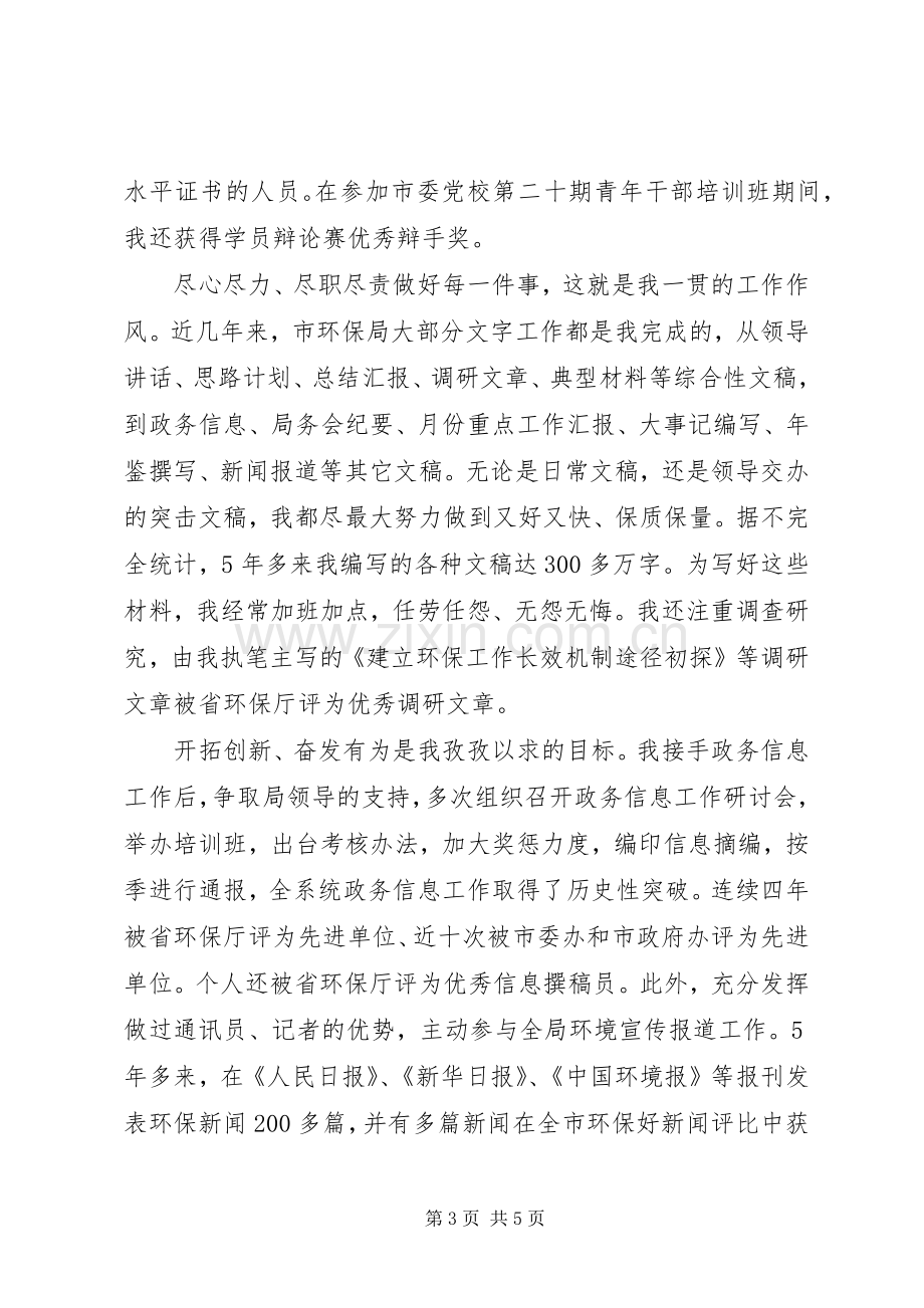 副主任科员岗位竞职竞聘演讲稿.docx_第3页