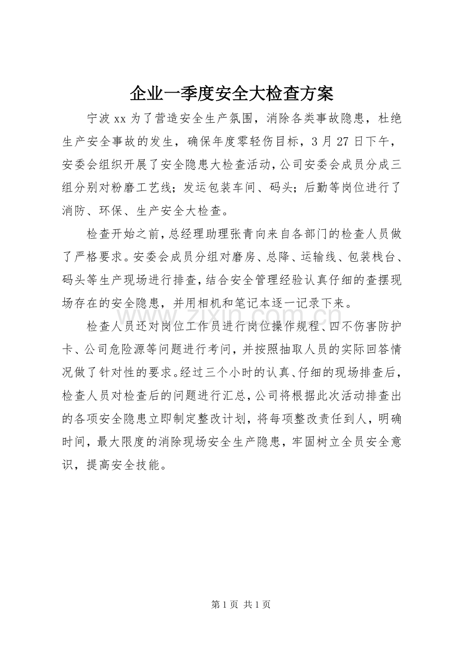 企业一季度安全大检查实施方案.docx_第1页