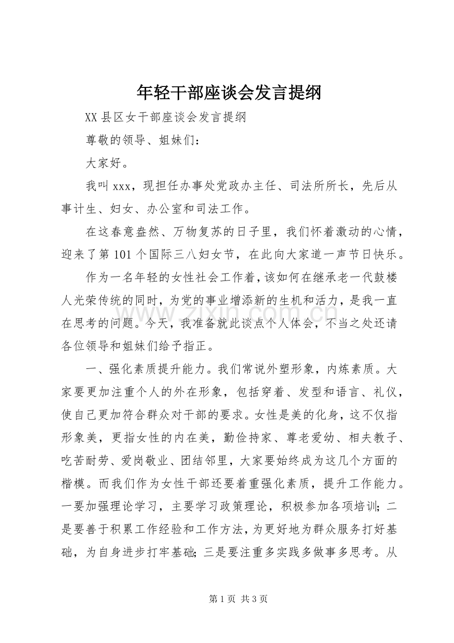 年轻干部座谈会发言材料提纲.docx_第1页