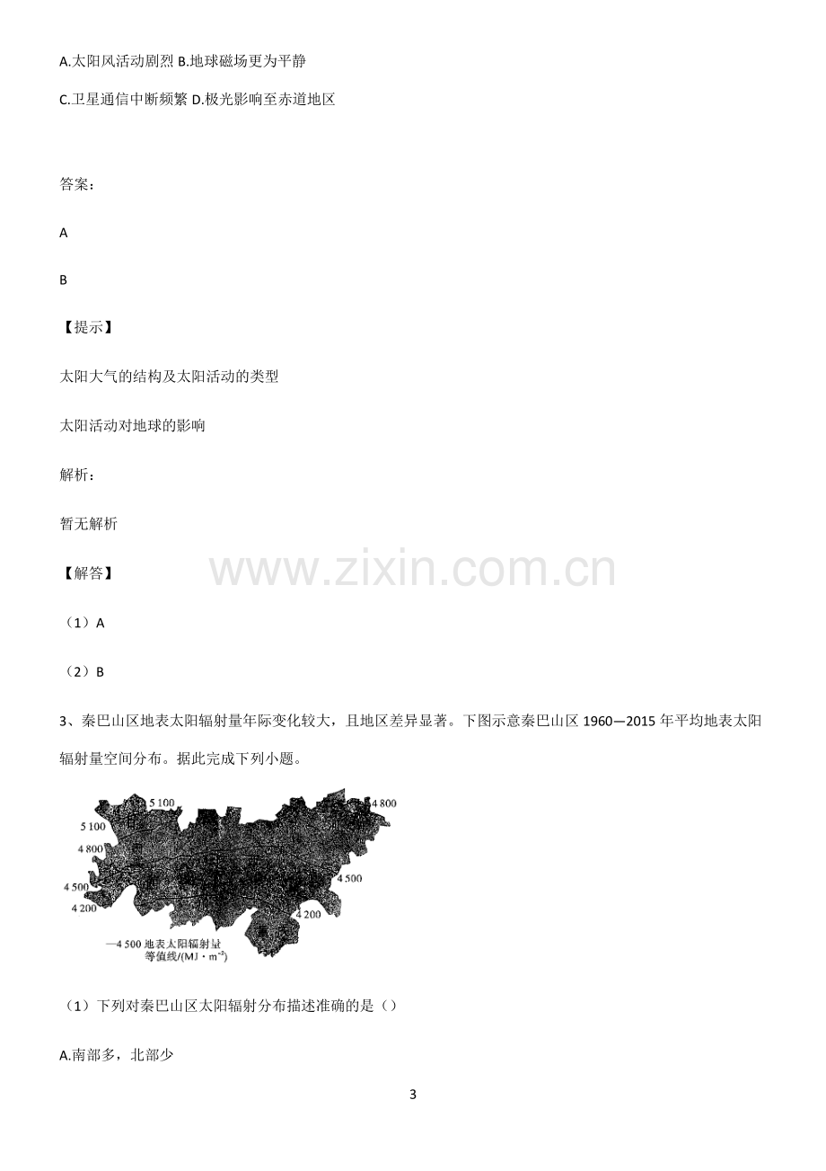 人教版全国通用高中地理宇宙中的地球易错题集锦.pdf_第3页