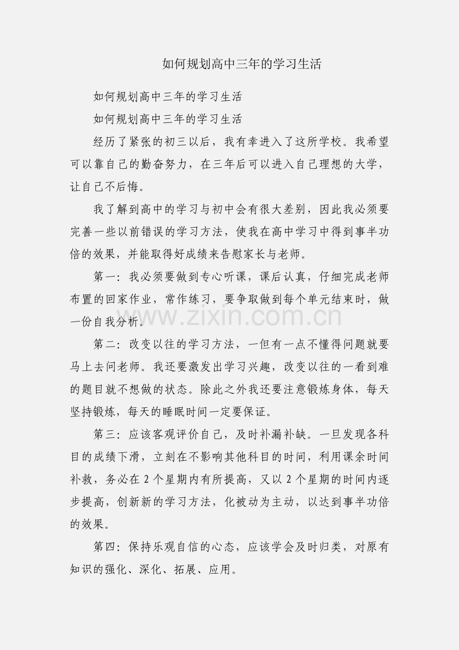 如何规划高中三年的学习生活.docx_第1页