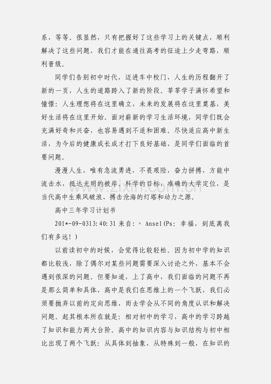 如何规划高中三年的学习生活.docx_第3页