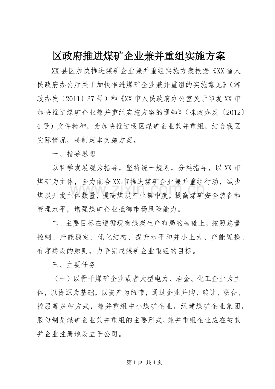 区政府推进煤矿企业兼并重组方案.docx_第1页