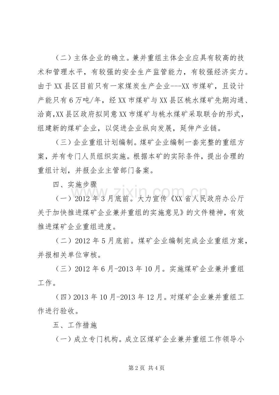 区政府推进煤矿企业兼并重组方案.docx_第2页