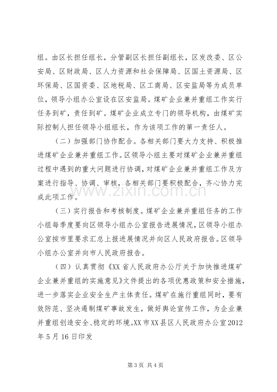 区政府推进煤矿企业兼并重组方案.docx_第3页