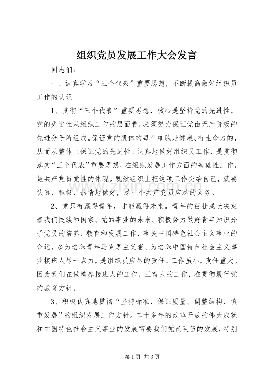 组织党员发展工作大会发言.docx_第1页