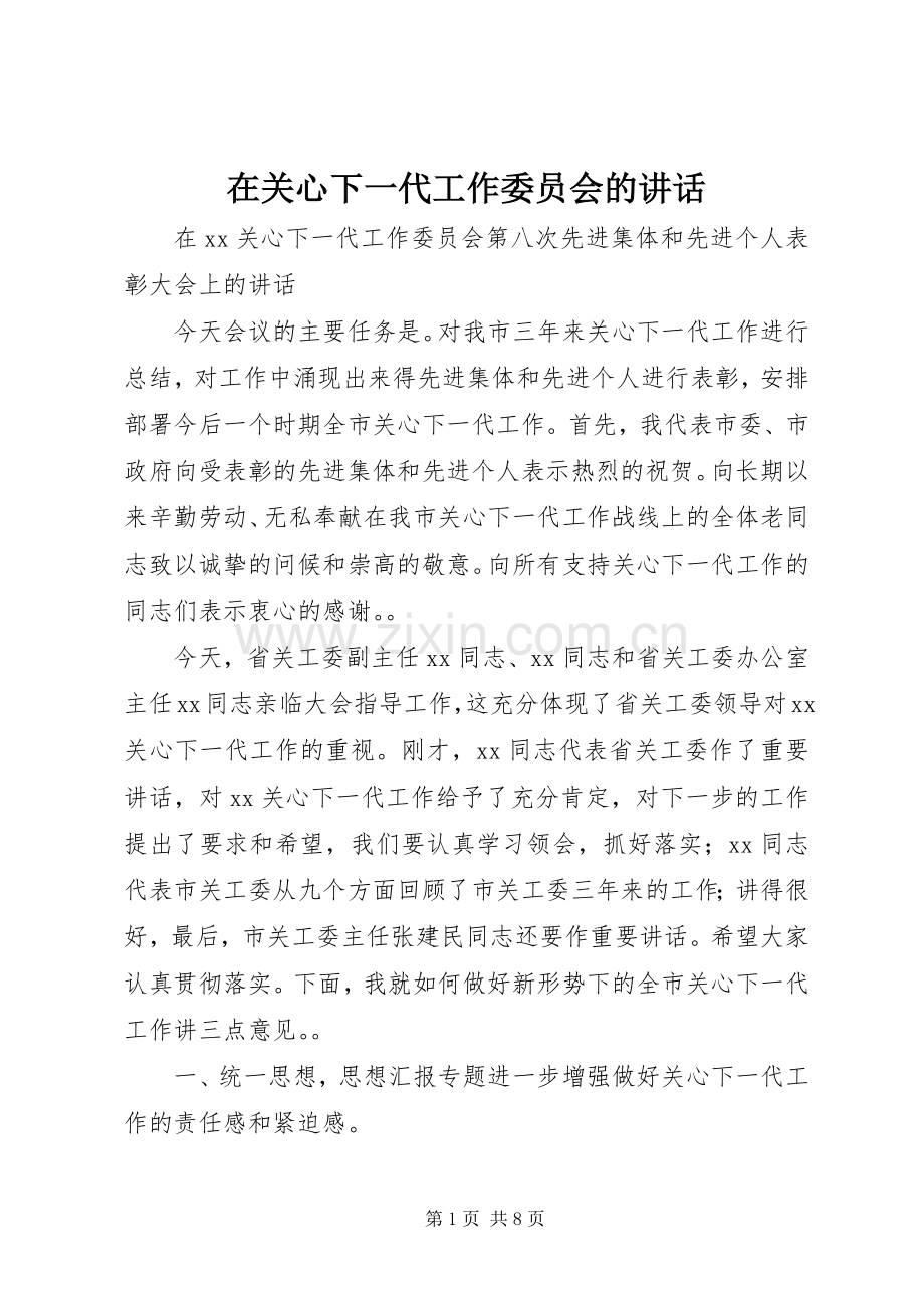 在关心下一代工作委员会的讲话.docx_第1页