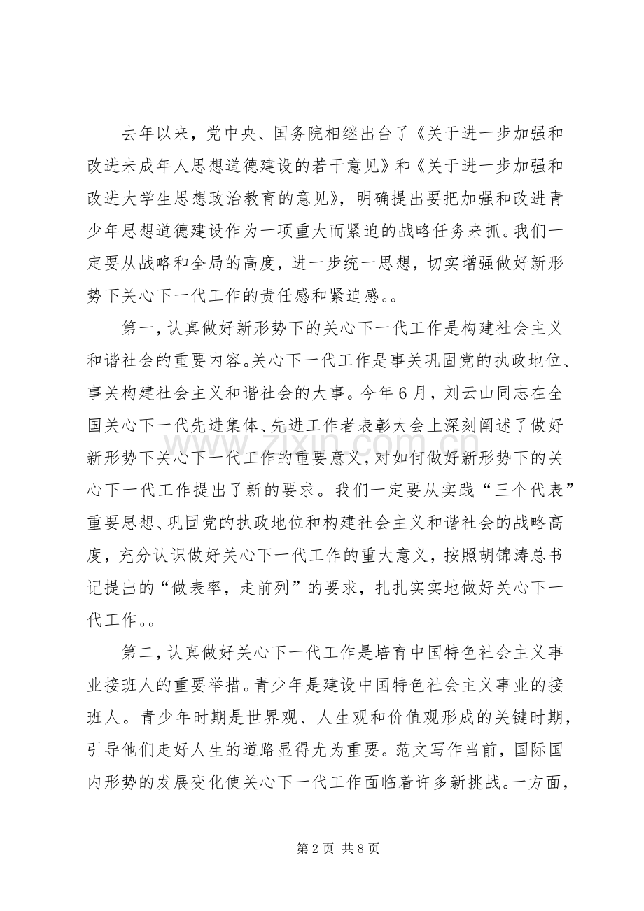 在关心下一代工作委员会的讲话.docx_第2页