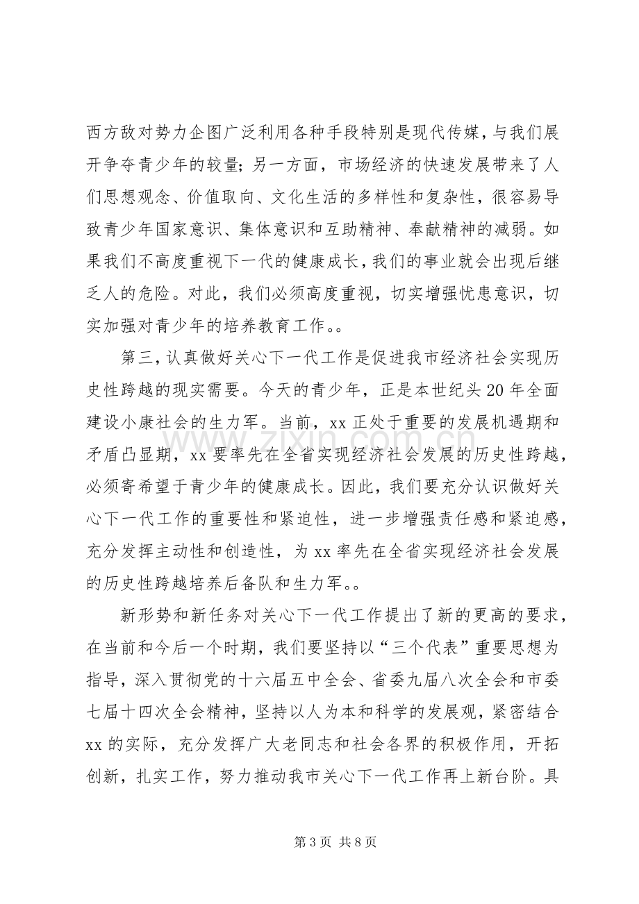 在关心下一代工作委员会的讲话.docx_第3页