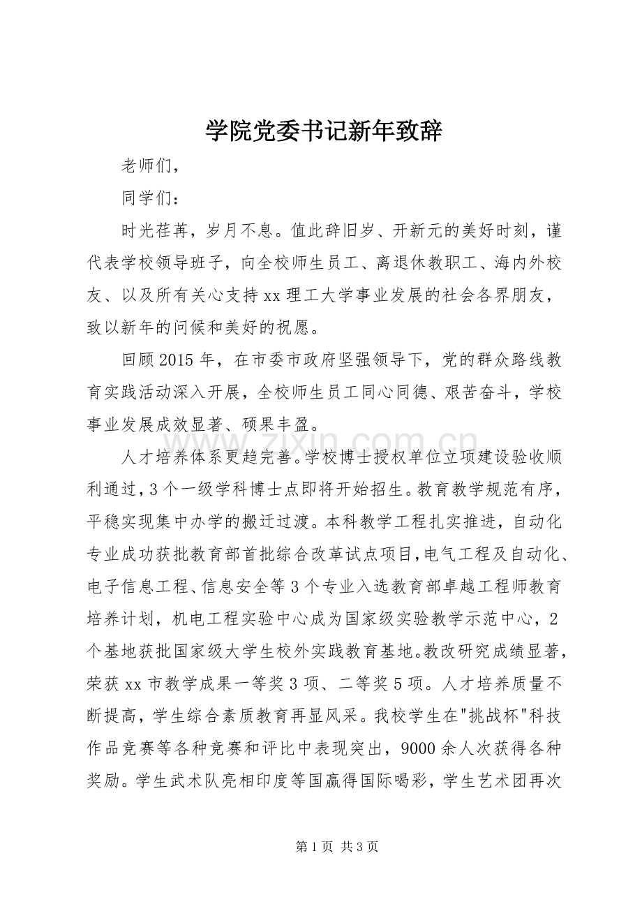 学院党委书记新年致辞.docx_第1页