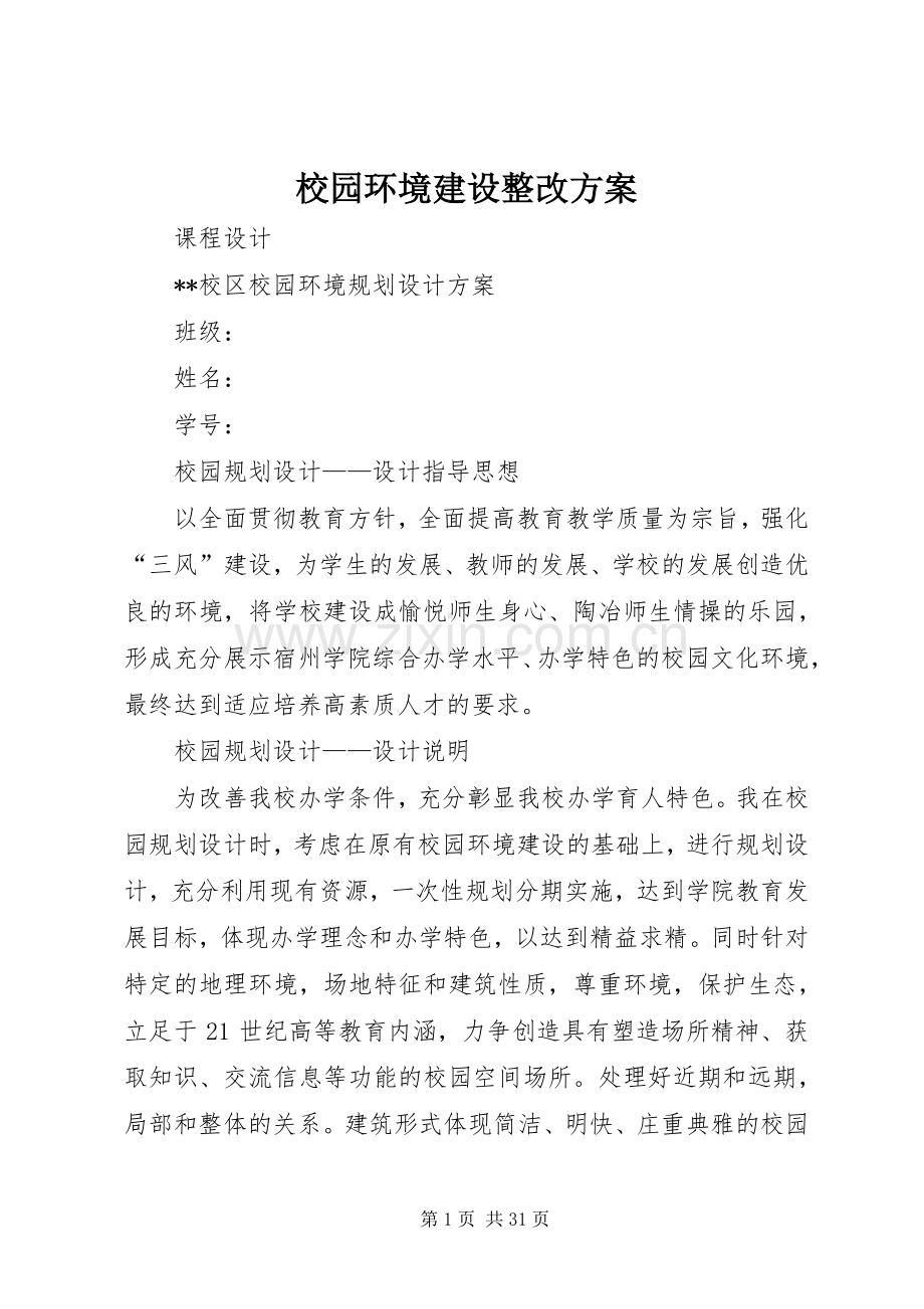 校园环境建设整改实施方案.docx_第1页