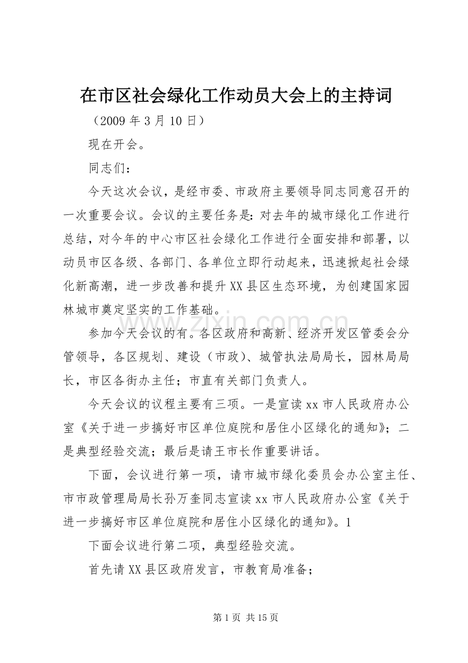 在市区社会绿化工作动员大会上的主持词.docx_第1页