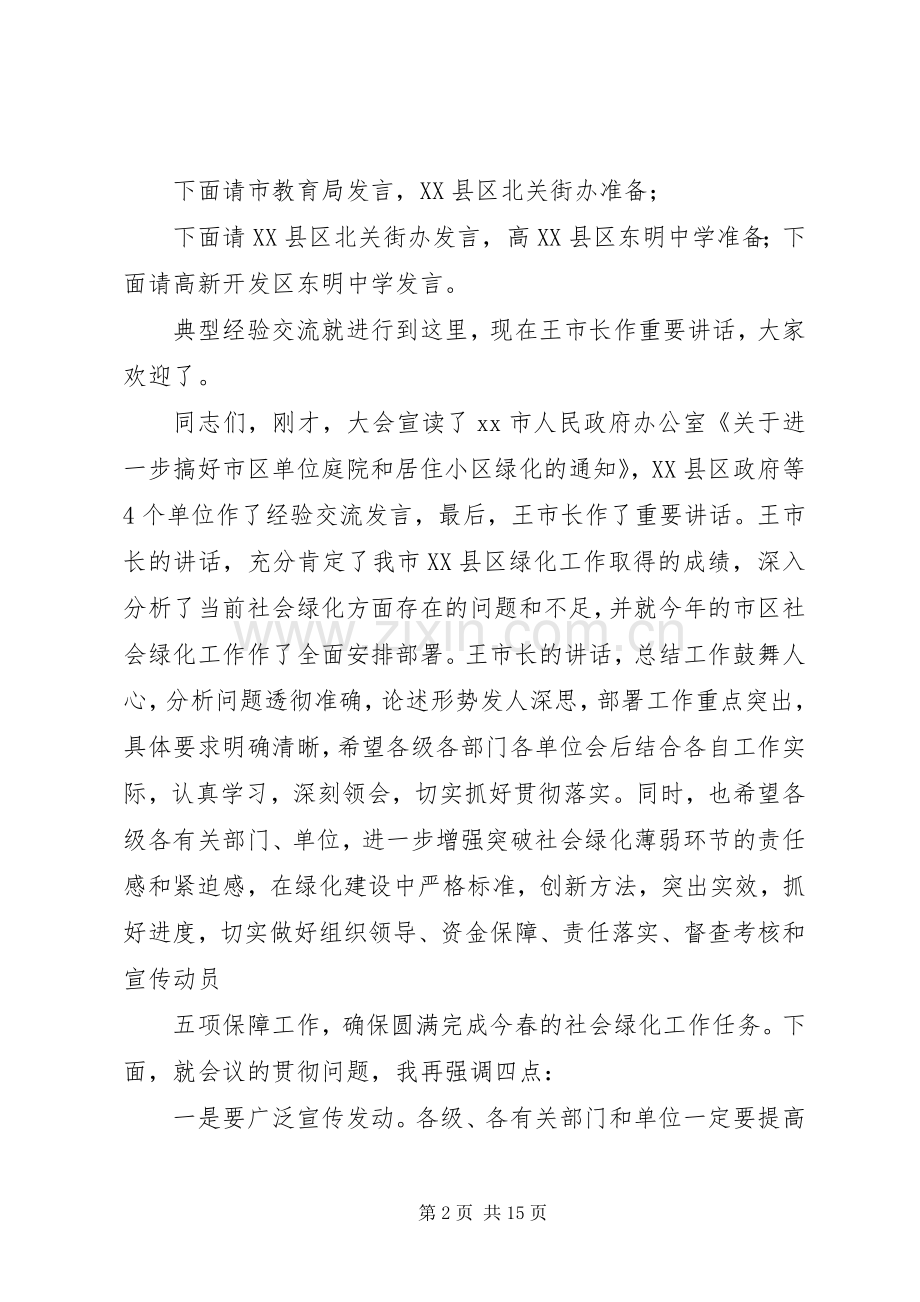 在市区社会绿化工作动员大会上的主持词.docx_第2页