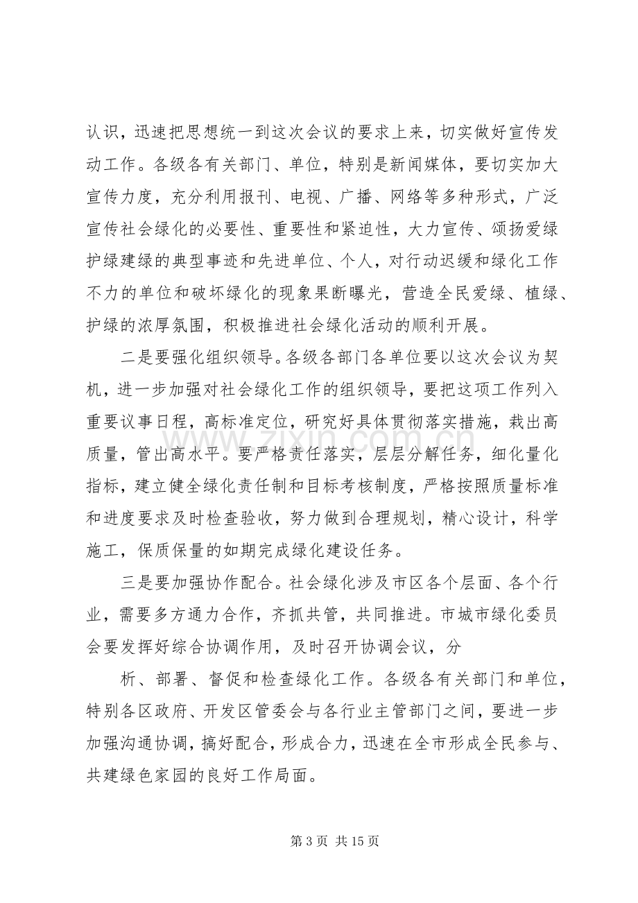 在市区社会绿化工作动员大会上的主持词.docx_第3页