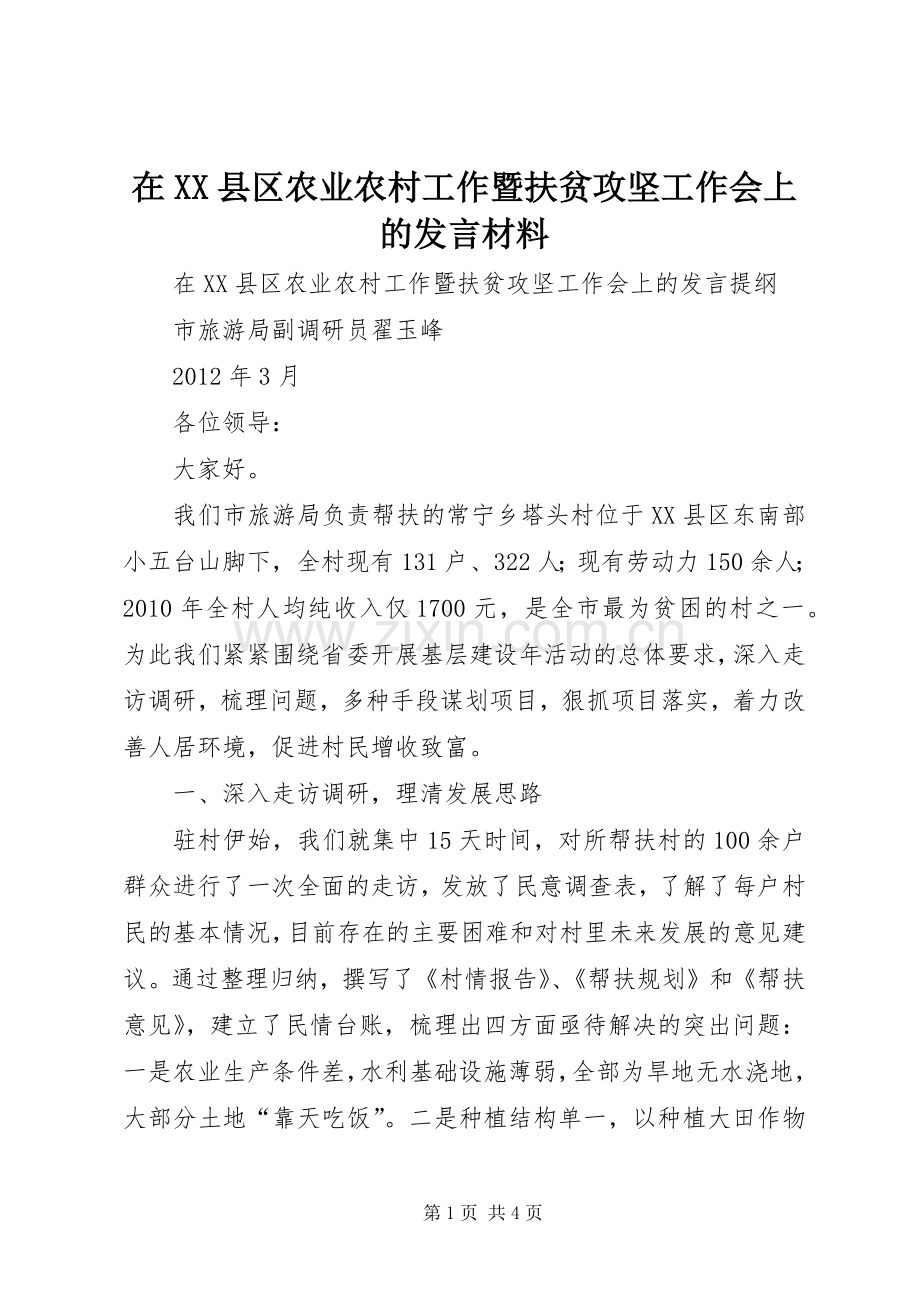 在XX县区农业农村工作暨扶贫攻坚工作会上的发言材料提纲.docx_第1页