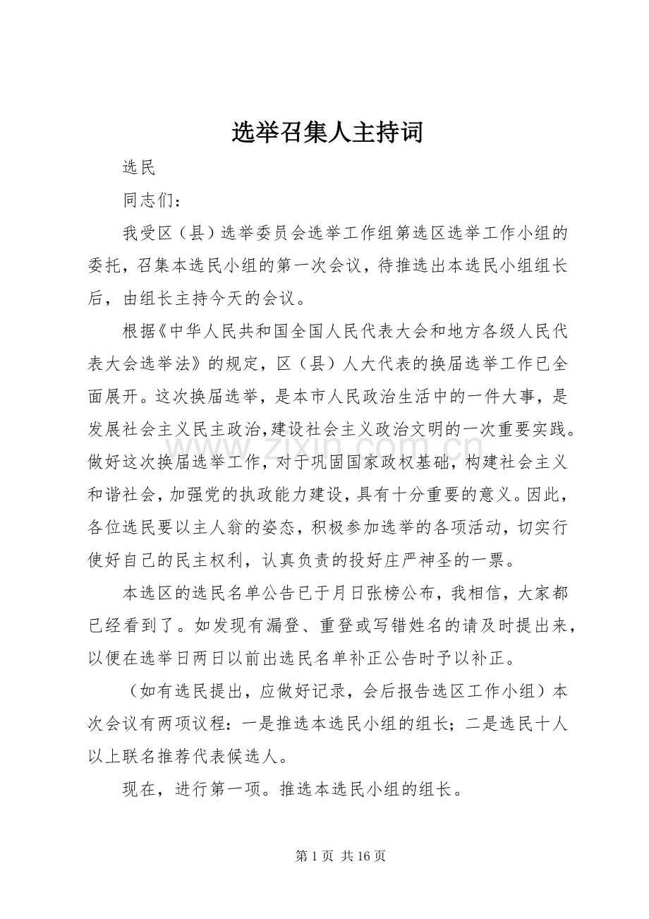 选举召集人主持词.docx_第1页