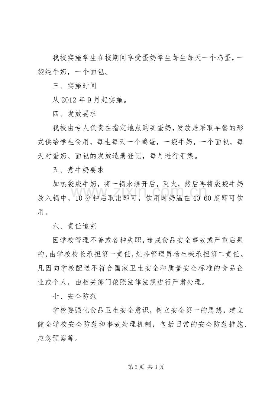 学校蛋奶工程方案 .docx_第2页