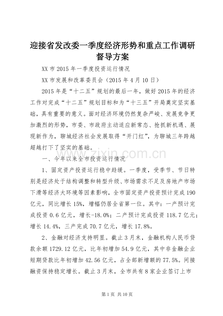 迎接省发改委一季度经济形势和重点工作调研督导实施方案.docx_第1页