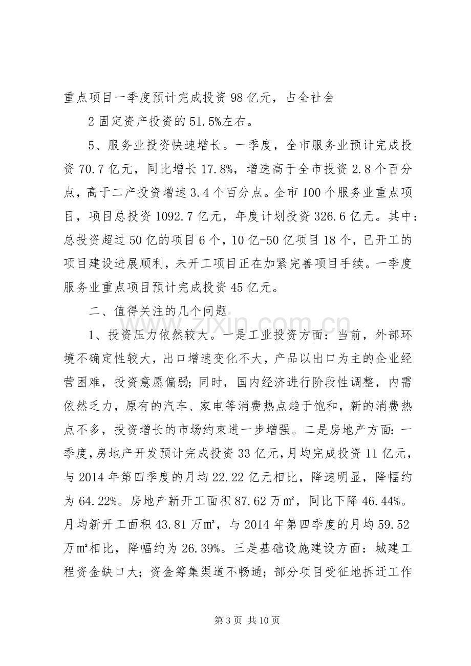 迎接省发改委一季度经济形势和重点工作调研督导实施方案.docx_第3页