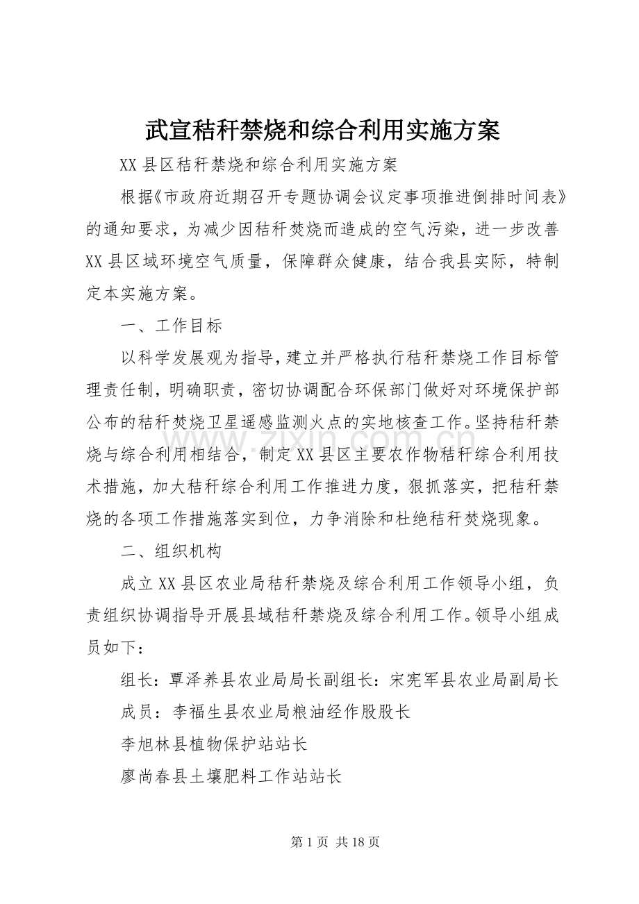 武宣秸秆禁烧和综合利用方案.docx_第1页