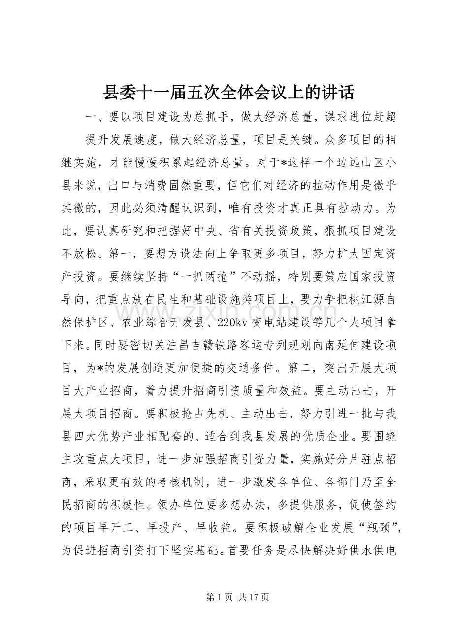 县委十一届五次全体会议上的讲话.docx_第1页