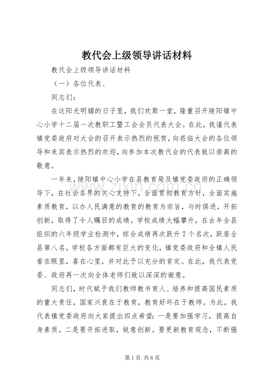 教代会上级领导讲话材料.docx_第1页