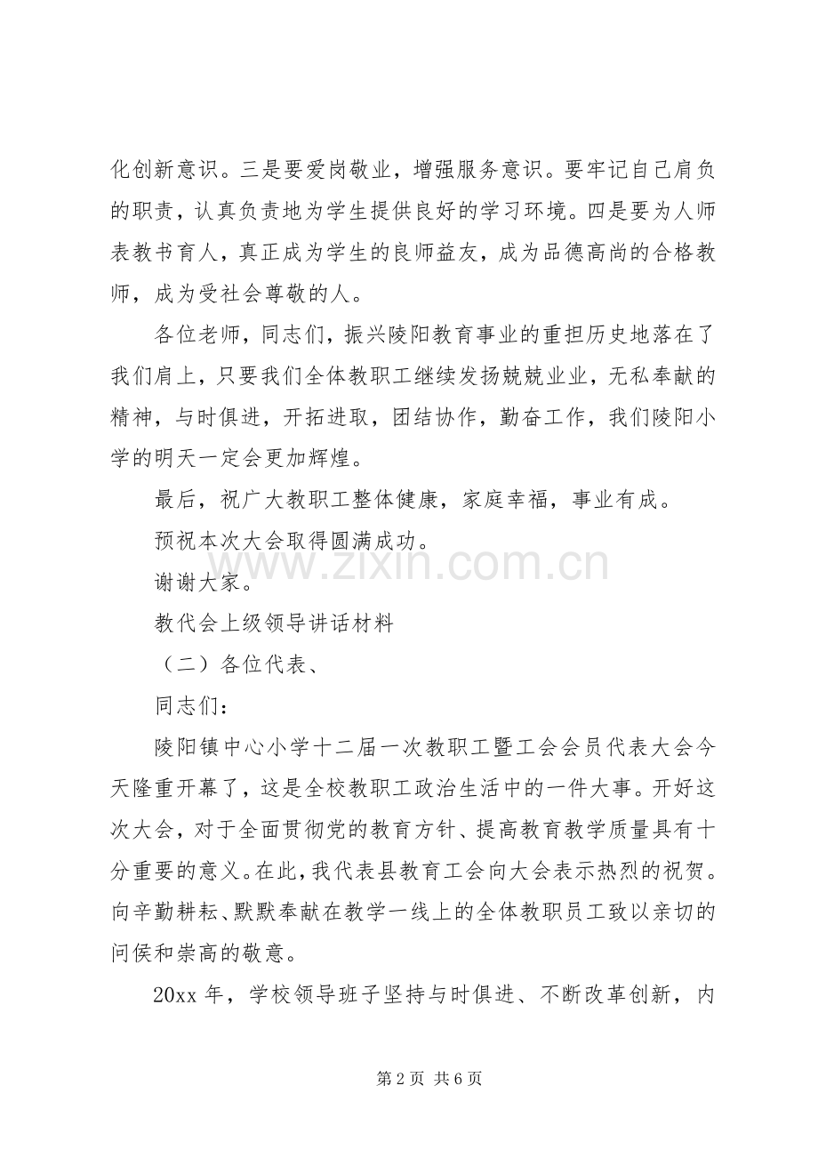 教代会上级领导讲话材料.docx_第2页