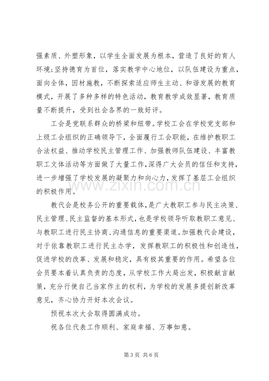 教代会上级领导讲话材料.docx_第3页