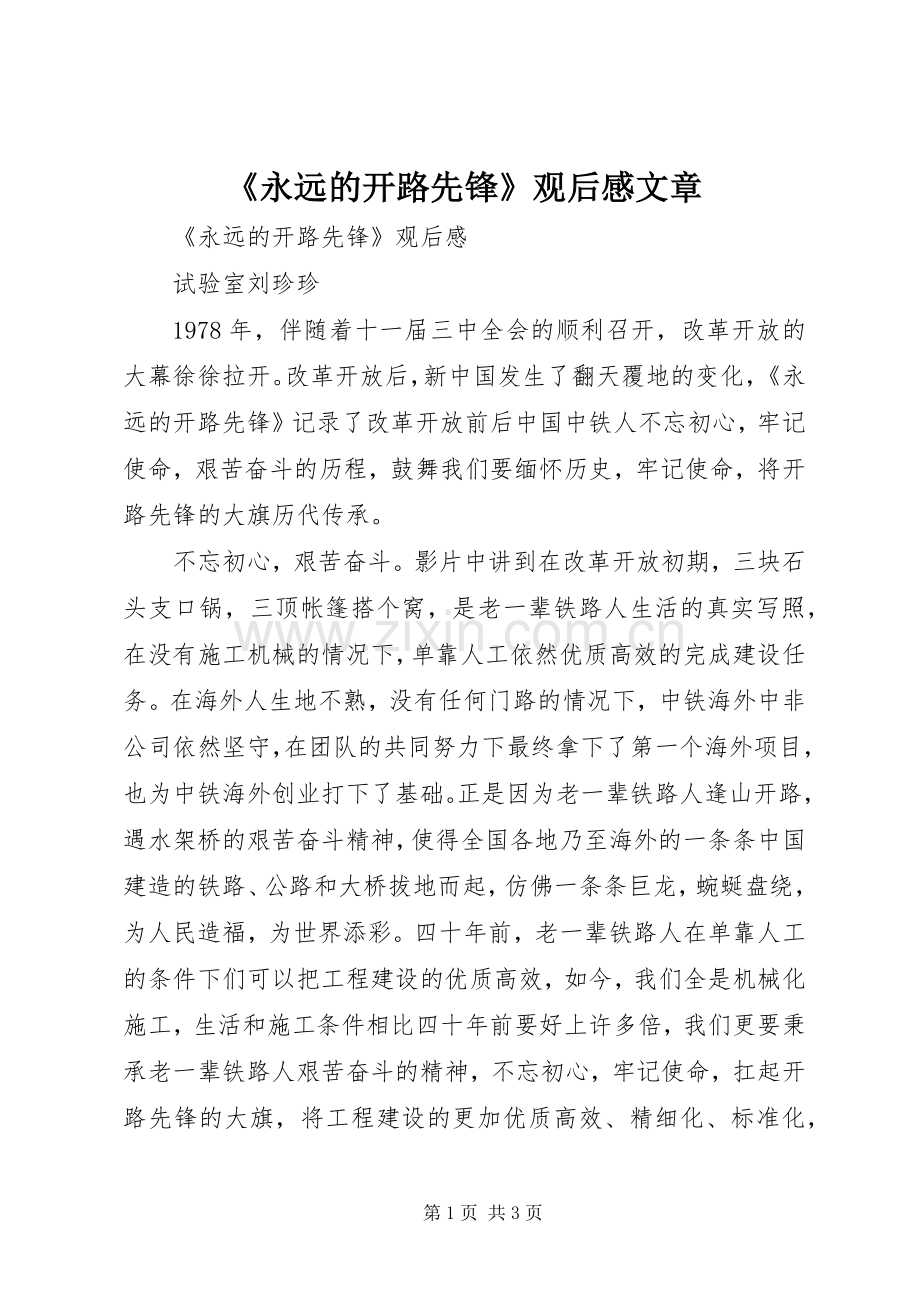 《永远的开路先锋》观后感文章 .docx_第1页