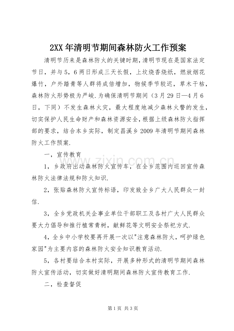 XX年清明节期间森林防火工作应急预案.docx_第1页