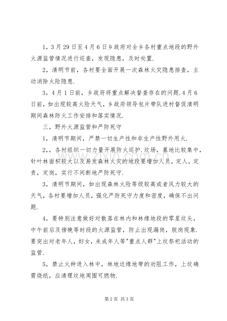 XX年清明节期间森林防火工作应急预案.docx_第2页