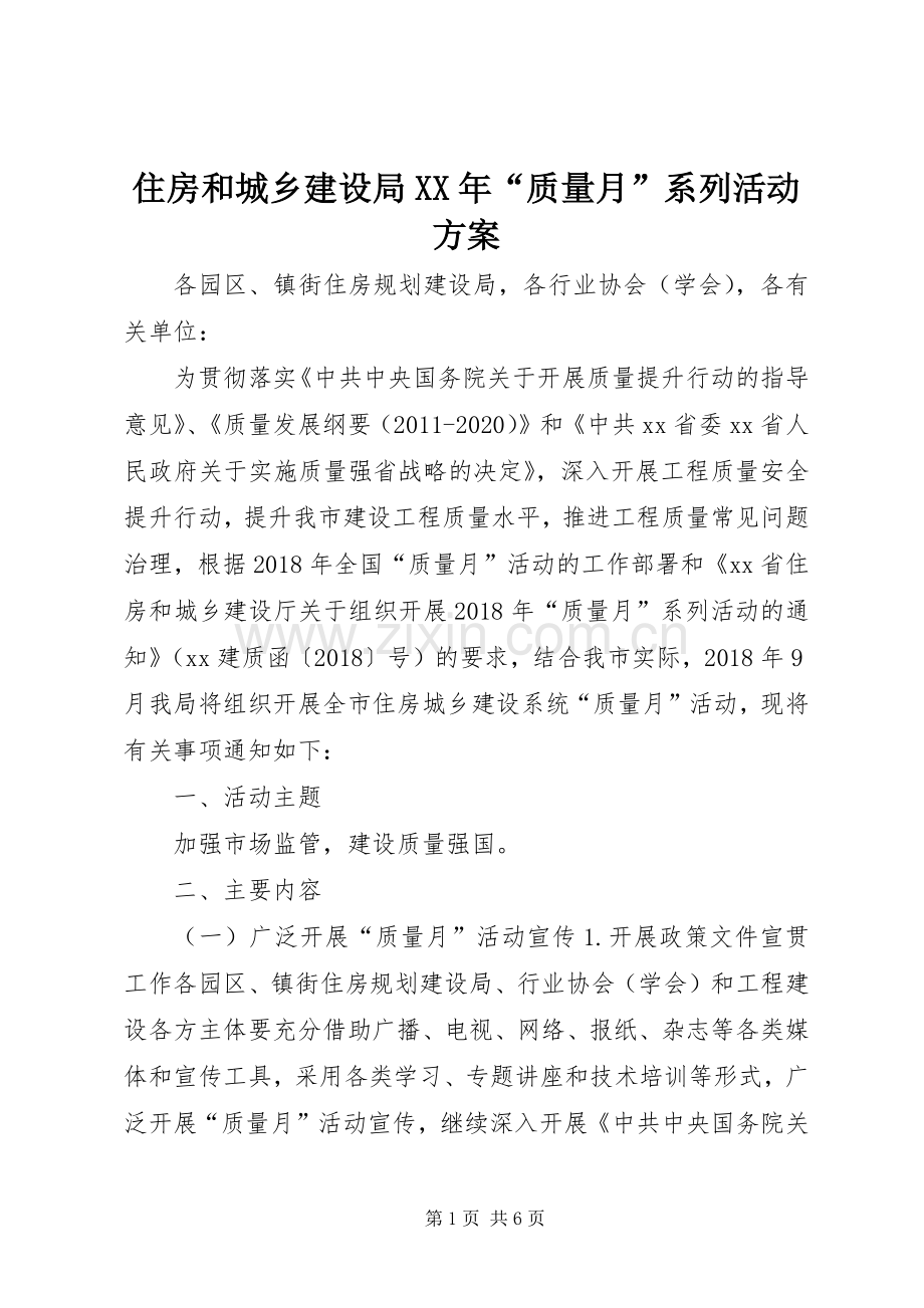 住房和城乡建设局XX年“质量月”系列活动实施方案.docx_第1页