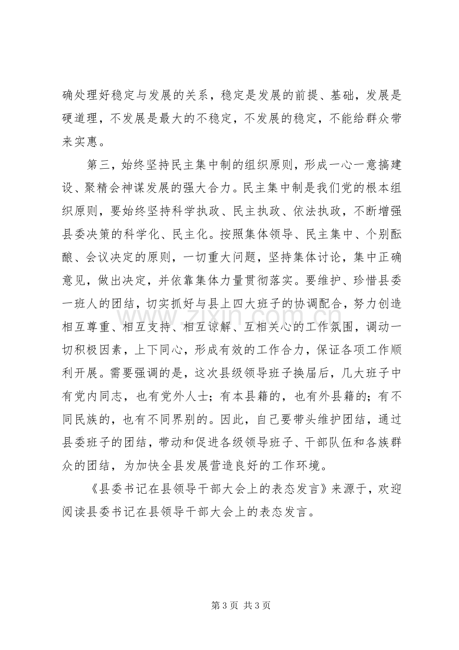 县委书记在县领导干部大会上的表态发言稿.docx_第3页