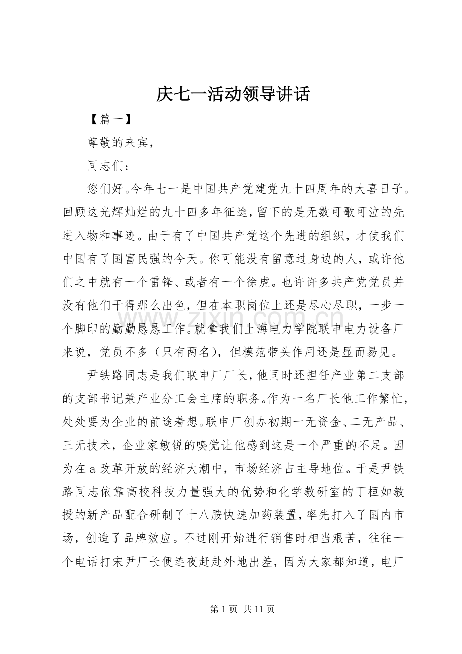 庆七一活动领导讲话.docx_第1页