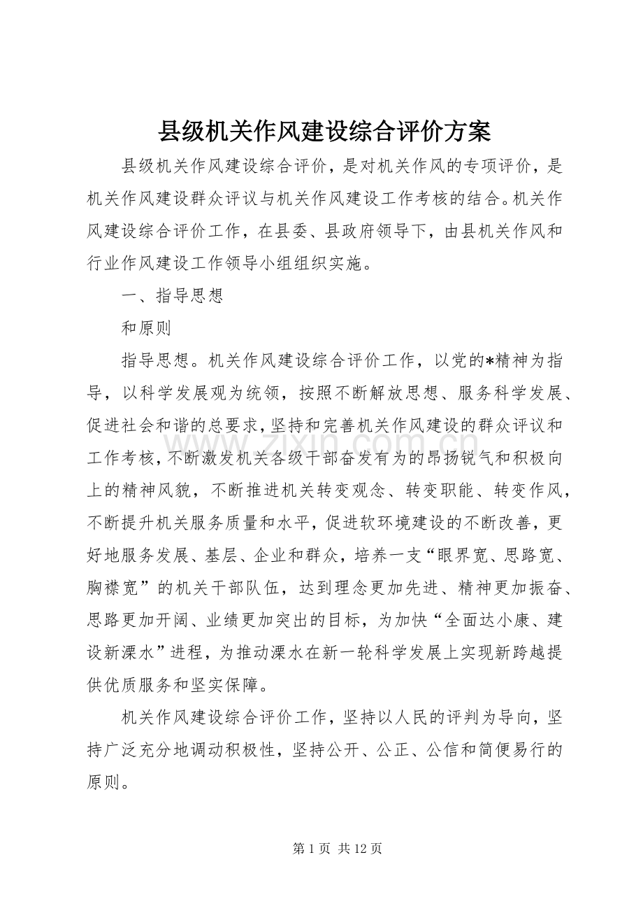 县级机关作风建设综合评价实施方案.docx_第1页