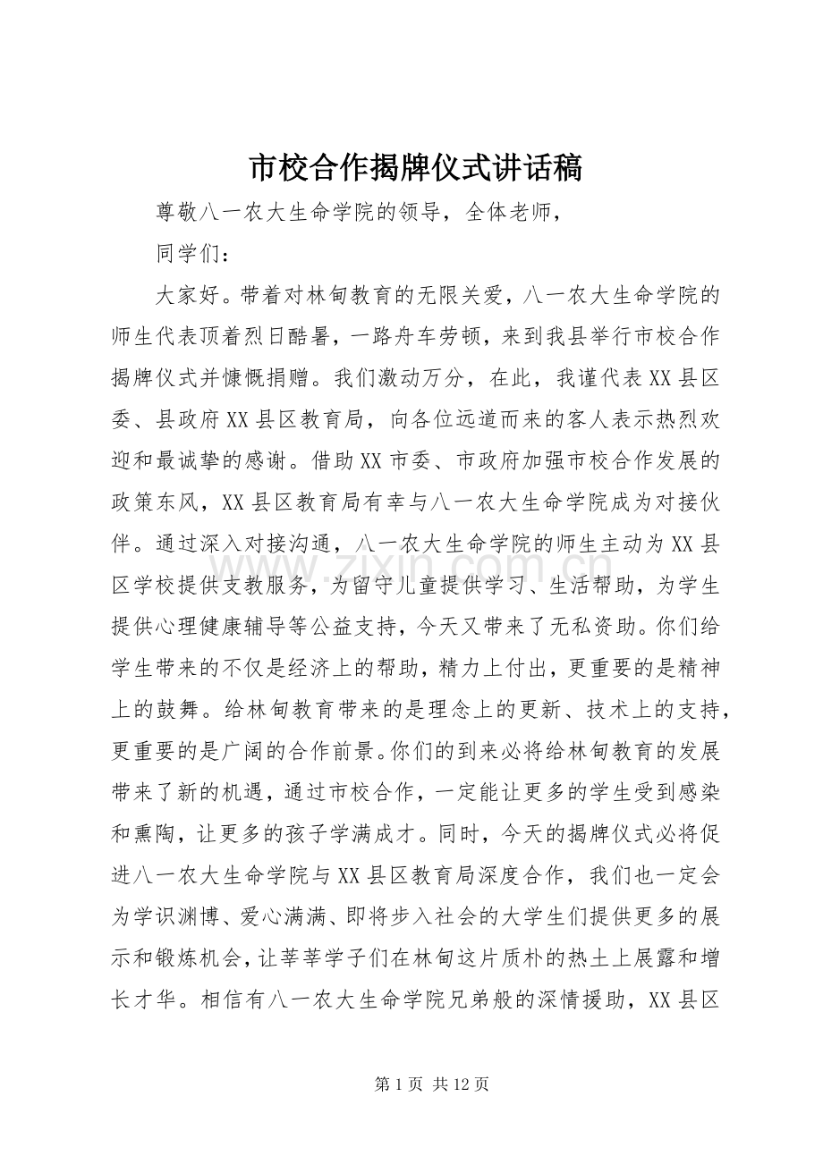 市校合作揭牌仪式讲话稿.docx_第1页