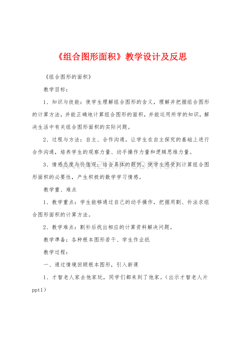 《组合图形面积》教学设计及反思.docx_第1页