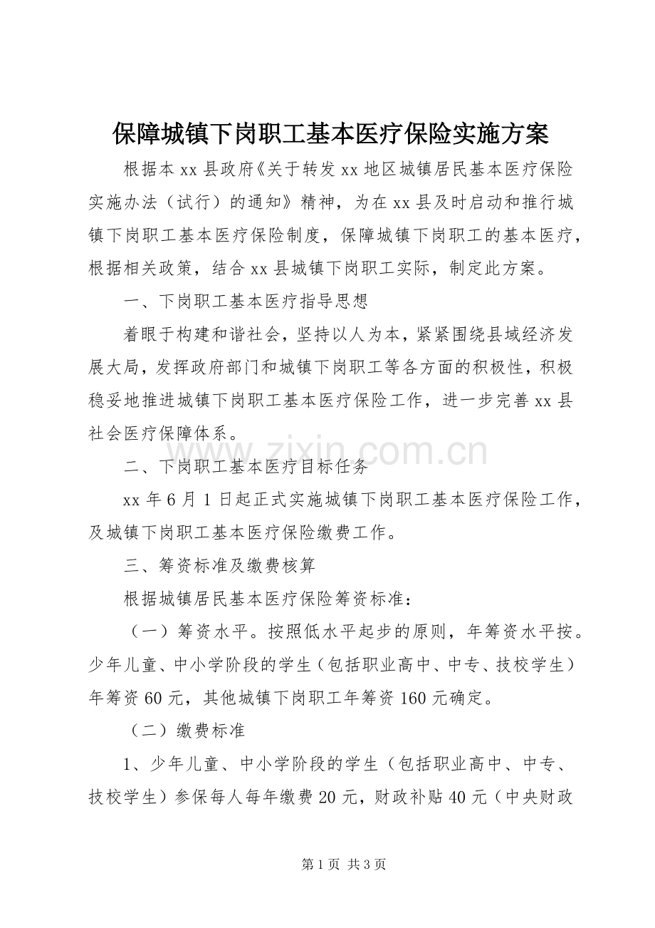 保障城镇下岗职工基本医疗保险方案.docx_第1页