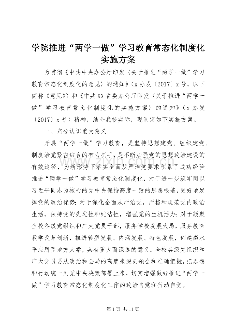 学院推进“两学一做”学习教育常态化制度化方案.docx_第1页