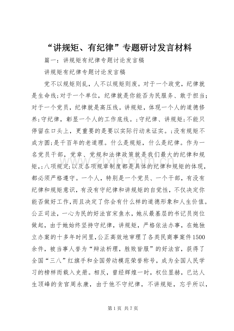 “讲规矩、有纪律”专题研讨发言材料致辞.docx_第1页