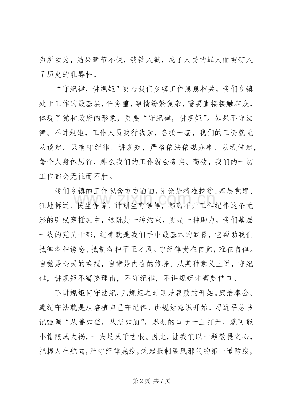 “讲规矩、有纪律”专题研讨发言材料致辞.docx_第2页